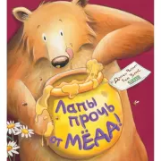 Лапы прочь от меда!