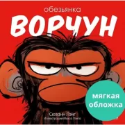 Обезьянка-ворчун
