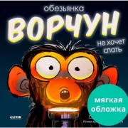 Обезьянка-ворчун не хочет спать