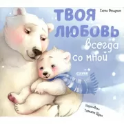 Твоя любовь всегда со мной