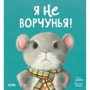 Я не ворчунья!