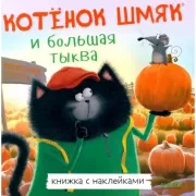 Котенок Шмяк и большая тыква