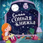 Самая сонная книжка