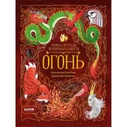 Огонь