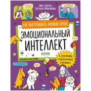 Эмоциональный интеллект. Как выстраивать личный бренд и растить социальный капитал