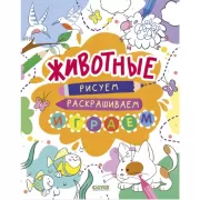 Животные. Рисуем, раскрашиваем, играем