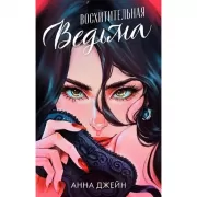 Восхитительная ведьма