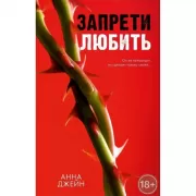 Запрети любить