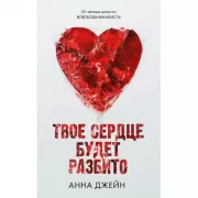 Твое сердце будет разбито