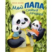 Мой папа самый лучший