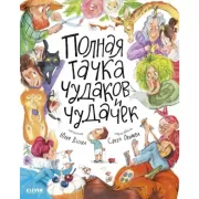 Полная тачка чудаков и чудачек