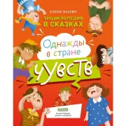 Однажды в стране чувств