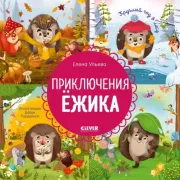 Приключения Ежика