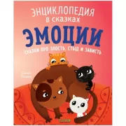 Эмоции. Сказки про злость, стыд и зависть