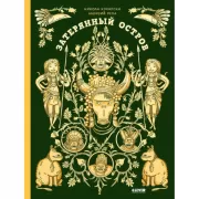 Энциклопедия волшебных существ. Затерянный остров/Кухарска Н.