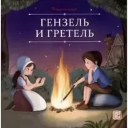 Гензель и Гретель