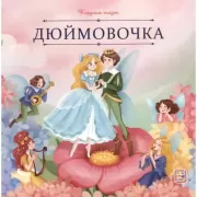 Дюймовочка