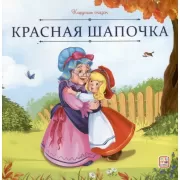 Красная шапочка