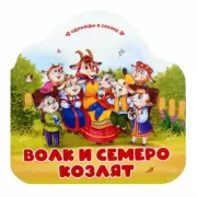 Волк и семеро козлят