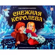 Снежная королева