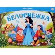 Белоснежка