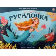 Русалочка