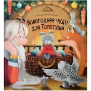 Новогоднее чудо для Топотуши