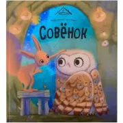 Совенок
