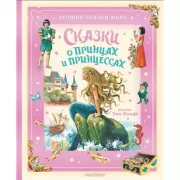 Сказки о принцах и принцессах