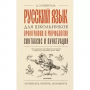 Русский язык для школьников. Орфография и морфология. Синтаксис и пунктуация