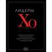 Лидеры ХО. О принципах менеджмента, командообразовании, формуле процветания бизнеса и аксиомах счастья