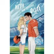 Игра на грани фола