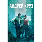 Земля лишних. Исход