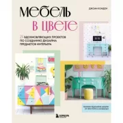 Мебель в цвете. 25 вдохновляющих проектов по созданию дизайна предметов интерьера