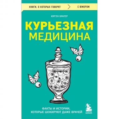 Курьезная медицина. Факты и истории, которые шокируют даже врачей