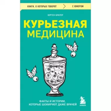 Курьезная медицина. Факты и истории, которые шокируют даже врачей