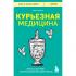 Курьезная медицина. Факты и истории, которые шокируют даже врачей