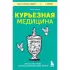 Курьезная медицина. Факты и истории, которые шокируют даже врачей