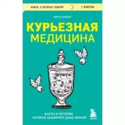 Курьезная медицина. Факты и истории, которые шокируют даже врачей