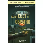 На тот свет и обратно. Записки врача-реаниматолога