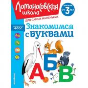 Знакомимся с буквами