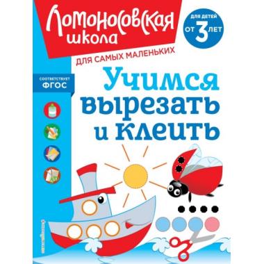 Учимся вырезать и клеить