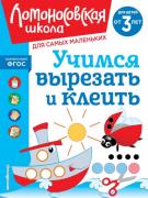 Учимся вырезать и клеить