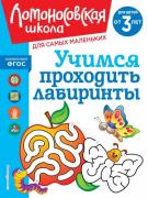 Учимся проходить лабиринты