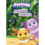 Лунная подруга