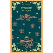 Странные истории