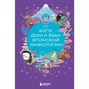 Боги, духи и екаи японской мифологии