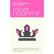 Худшие подруги