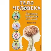 Тело человека. Домашняя лаборатория для детей