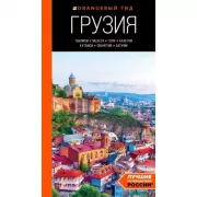 Грузия. Тбилиси, Мцхета, Гори, Кахетия, Кутаиси, Сванетия, Батуми